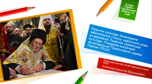 Розвиток культури Законодавче забезпечення статусу української мови як державної. Розвиток української культури. Утворення канонічної автокефальної Православної церкви України (ПЦУ).