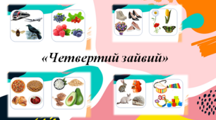 Дидактична гра "Четвертий зайвий"