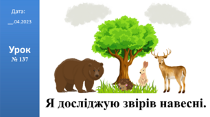 Презентація на тему: "Я досліджую звірів навесні." ЯДС 2 клас ІІч. автор Большакова І.О.