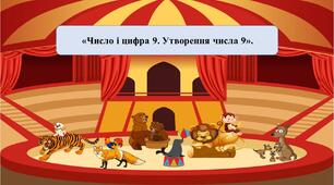Презентація на тему: «Число і цифра 9. Утворення числа 9».