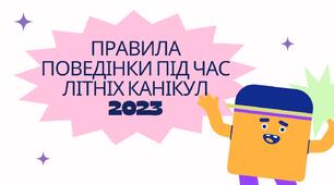 Правила поведінки під час літніх канікул 2024