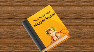 "Маруся Чурай" Л. Костенко