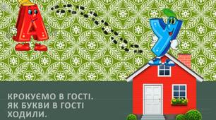 Презентація для заняття з грамоти. Як букви в гості ходили. Вчимось читати.
