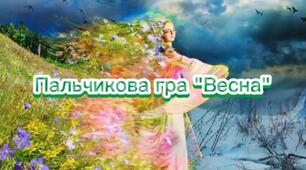 Хвилинка логопеда - пальчикова гра "Весна".