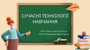 Презентація "Сучасні технології навчання"