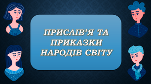 Прислів'я та приказки народів світу. Презентація