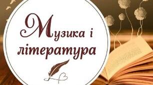 "ЗВ'ЯЗОК МУЗИКИ І ЛІТЕРАТУРИ"
