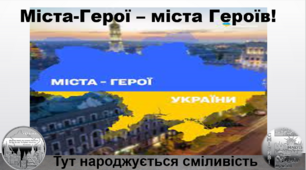 Презентація до тематичного уроку "Міста-Герої – міста Героїв! Тут народжується сміливість" #Міста_Героїв