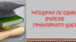 План роботи методичного об'єднання вчителів гуманітарного циклу