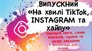 Сценарій випускного  «На хвилі TikTok, Instagram та хайпу».