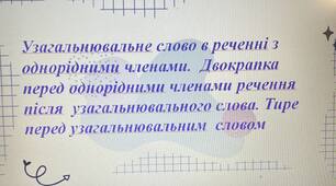 Презентація до уроку "Узагальнювальне слово в реченні з однорідними членами"
