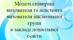 Моделі співпраці вихователя та асистента вихователя інклюзивної групи в ЗДО