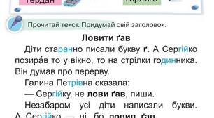 Конспект уроку у 1 класі  :Звук [ґ]. Мала і велика букви Ґ ґ. Читання слів, речень і тексту з вивченими літерами.