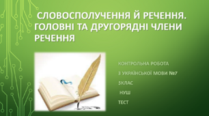 Словосполучення й речення. Головні та другорядні члени речення. Контрольна робота з української мови №7 (5клас) НУШ. ТЕСТ 