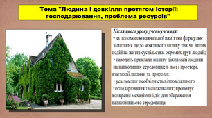 Людина і довкілля протягом історії: господарювання, проблема ресурсів. 5 клас (НУШ). За підручником автора Сорочинська Н.