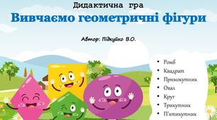 Дидактична гра "Вивчаємо геометричні фігури"