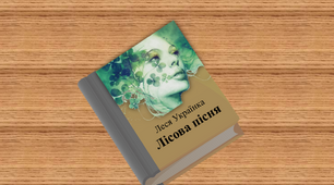 "Лісова пісня" Леся Українка