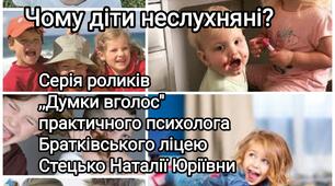 Авторський відеоролик ,,Чому діти неслухняні?''