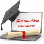 Дистанційне навчання - Василиський заклад загальної середньої освіти І-ІІ ступенів - заклад дошкільної освіти