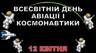 Презентація до Дня авіації і космонавтики "День авіації і космонавтики"