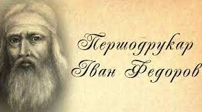 Винайдення книгодрукування в Україні.Історія бібліографії.