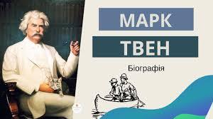 Марк Твен. Біографія
