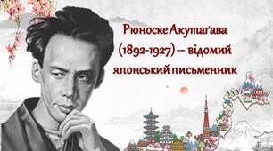 Рюноске Акутаґава (1892-1927) – відомий японський письменник. "Павутинка"