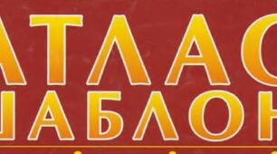 Атласи - шаблони
