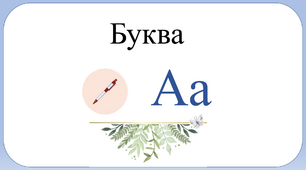 Корекціне заняття  "Розвиток мовлення" для дітей інтелектуальнимм труднощами.  Буква А.