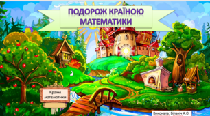 Інтерактивна гра "Математична країна" старша група