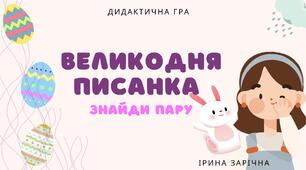 Великодня писанка. Знайди пару