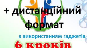 Кейс "6 кроків до здоров'я"