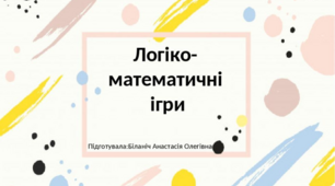 Дидактичний матеріал "Математична гра"