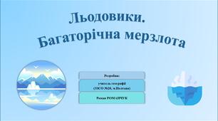 Презентація до уроку географії у 6 класі (НУШ) на тему «Льодовики. Багаторічна мерзлота».