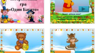 Інтерактивна гра "Один багато"