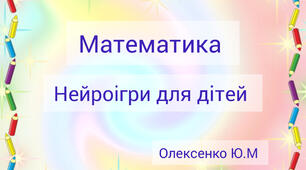 Нейроігри з математики для дошкільнят