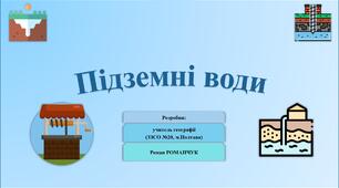 Презентація до уроку географії у 6 класі (НУШ) на тему «Підземні води».