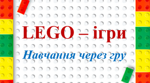 LEGO – ігри. Навчання через гру.