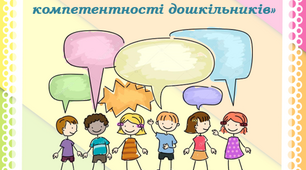Посібник «Розвиток соціально-комунікативної компетентності дошкільників»