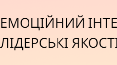 ЕМОЦІЙНИЙ ІНТЕЛЕКТ. ЛІДЕРСЬКІ ЯКОСТІ