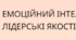 ЕМОЦІЙНИЙ ІНТЕЛЕКТ. ЛІДЕРСЬКІ ЯКОСТІ