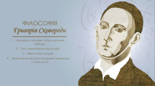 Презентація "Філософія Григорія Сковороди"