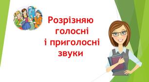 Письмо. Розрізнюю голосні і приголосні звуки.
