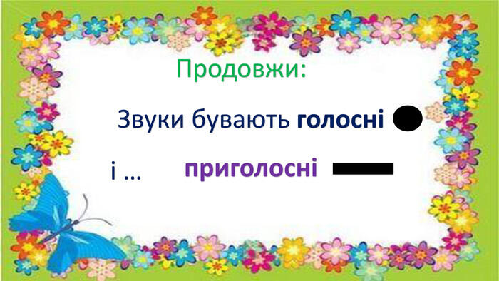 Презентація "Приголосні звуки"