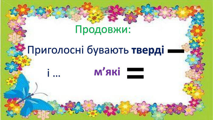Презентація "Приголосні звуки"