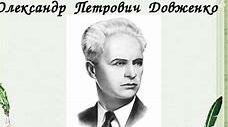 Творча спадщина Олександра Довженка