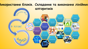 Використання блоків. Складання та виконання лінійних алгоритмів (інформатика за підручником Біос 5 клас)
