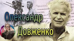 Олександр Довженко. Життя та творчість.