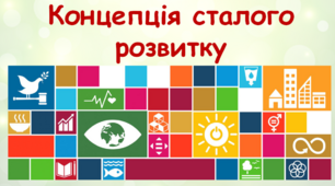 11 клас Концепція сталого розвитку та її значення