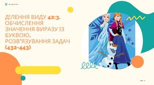 Презентація уроку: Ділення виду 42:3. Обчислення значення виразу із буквою. Розв'язування задач (432-443)